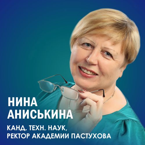 Нина Аниськина