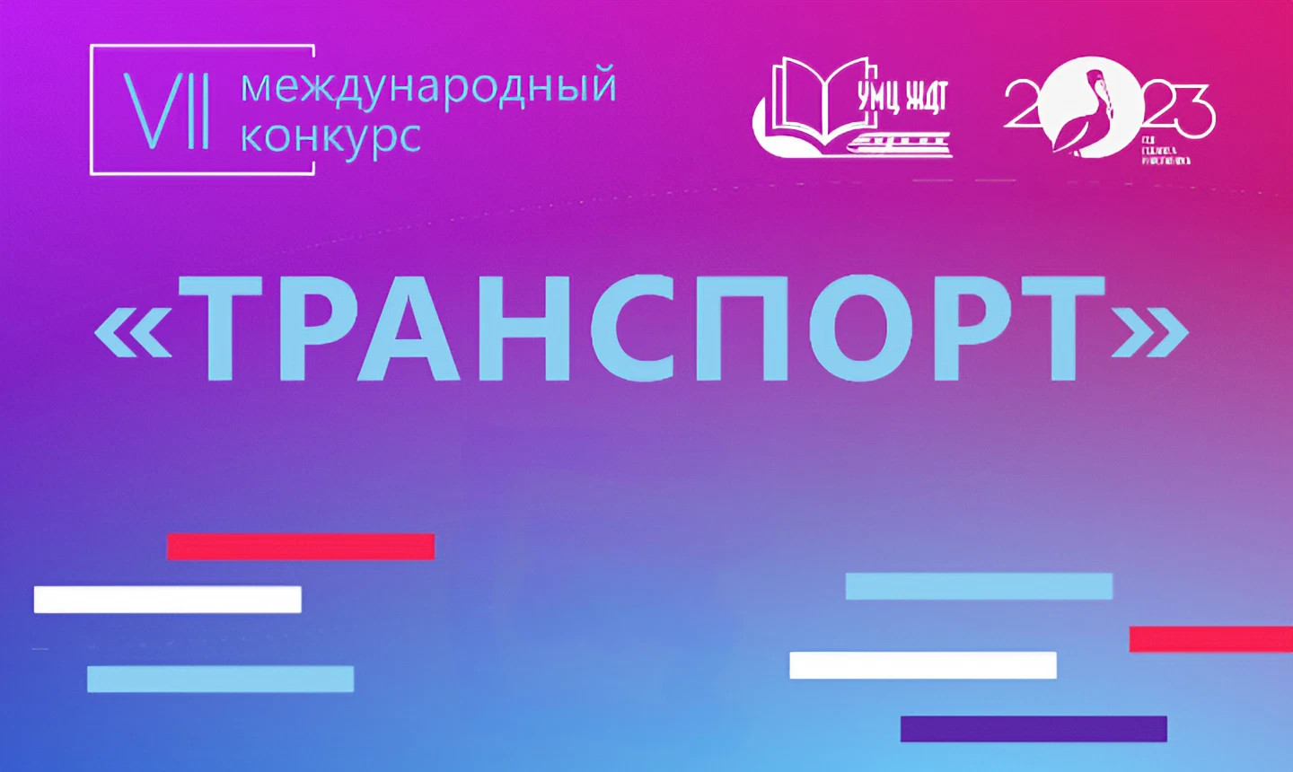 Подведены итоги VII Международного конкурса изданий по направлению «Транспорт-2023»