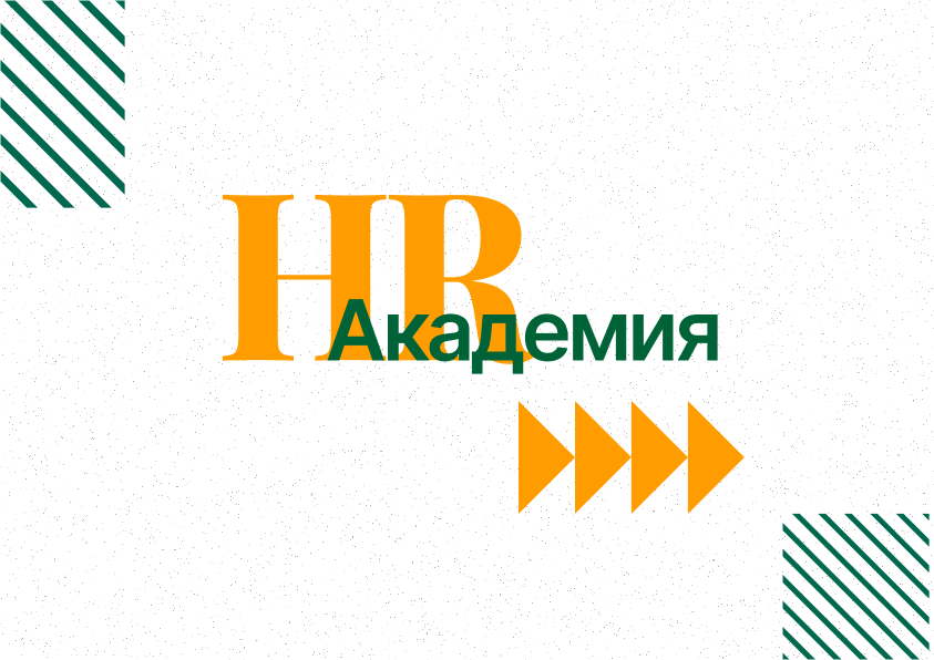 Реализация нового информационно-образовательного проекта «HR-Академия»