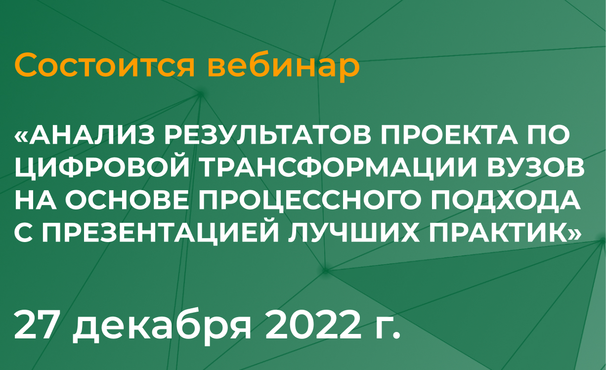 Приглашаем вас принять участие в онлайн-вебинаре «Анализ результатов проекта по цифровой трансформации вузов на основе процессного подхода с презентацией лучших практик».