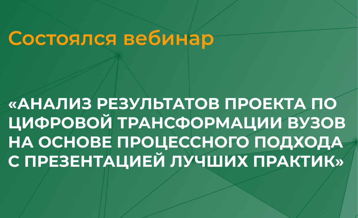 Академия Пастухова провела серию вебинаров по анализу результатов проекта по цифровой трансформации вузов