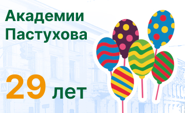 Академии Пастухова исполнилось 29 лет!