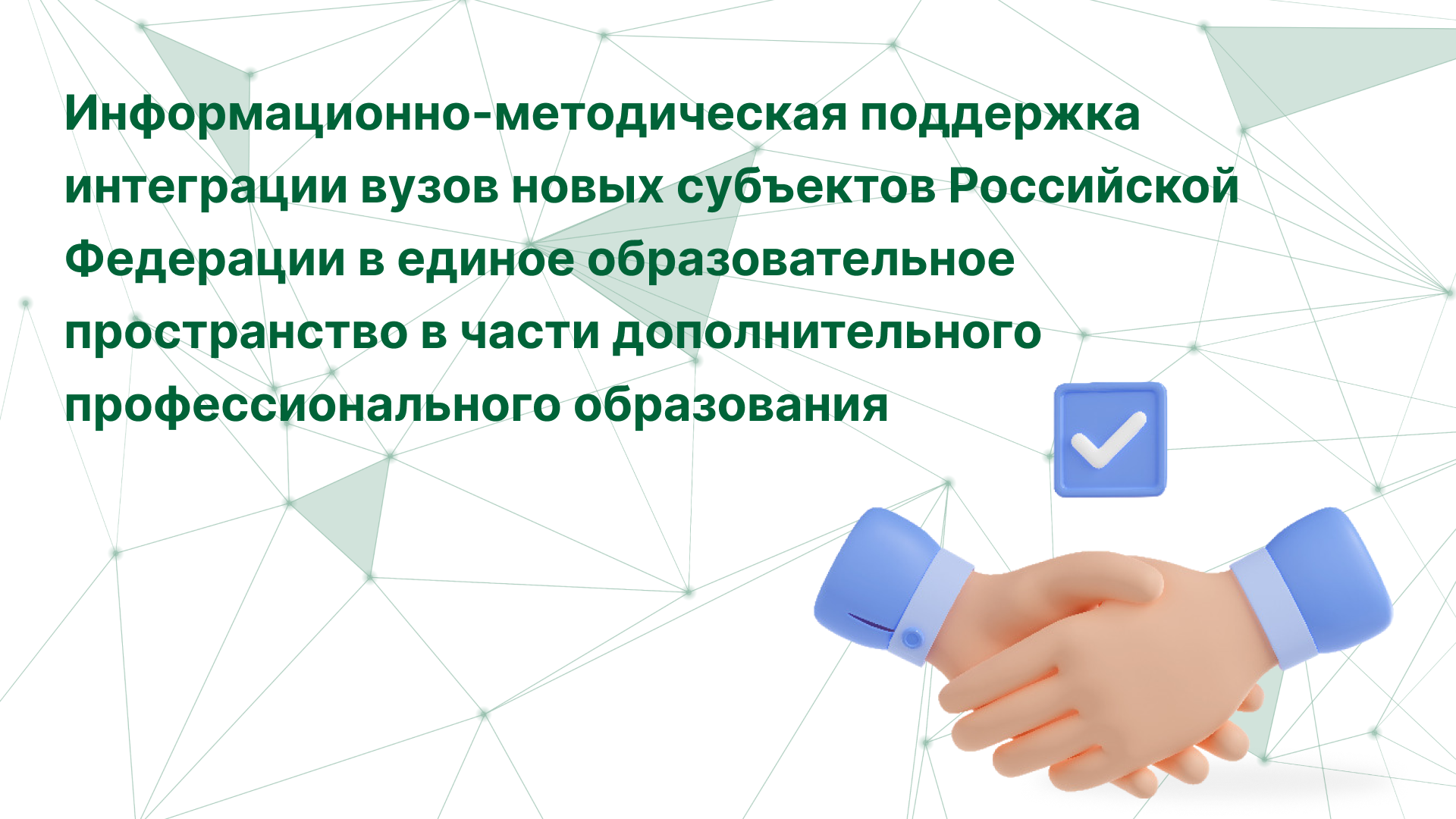 Информационно-методическая поддержка интеграции вузов новых субъектов Российской Федерации в единое образовательное пространство в части дополнительного профессионального образования