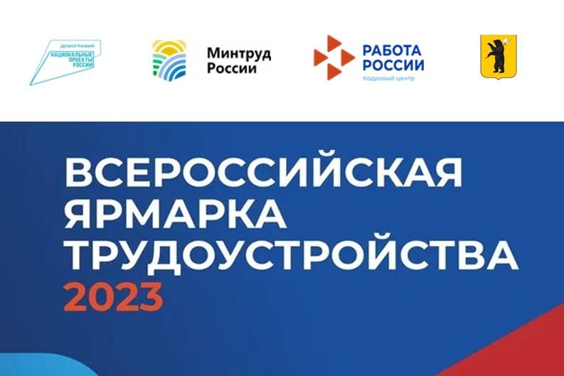 С 14 по 15 апреля состоялась Всероссийская ярмарка вакансий «Работа России. Время возможностей».